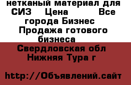 нетканый материал для СИЗ  › Цена ­ 100 - Все города Бизнес » Продажа готового бизнеса   . Свердловская обл.,Нижняя Тура г.